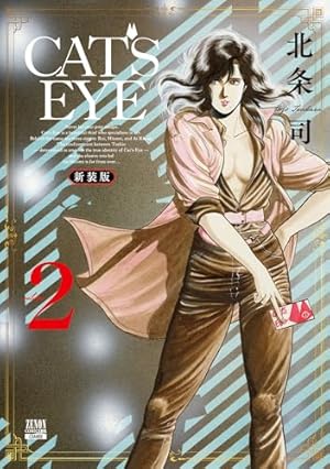 CAT'S EYE 新装版 10巻 (ゼノンコミックス) | 北条司 | 青年マンガ